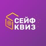 Квиз Сейф Шоу Розыгрыш