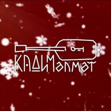 ⚜️КАДИМ АЛМЕТ⚜️