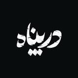 ✨در پناه