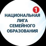 Национальная лига семейного образования
