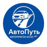 🇷🇺АвтоПуть - Авто из ЕС🇪🇺