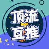 全网顶流精选互推交流群