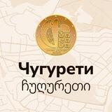 ЧУГУРЕТИ | Тбилиси