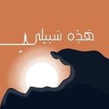 "هَٰذِهِ سَبِيلِي"🕊[الدفعة الثانية]