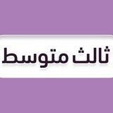 ثالث متوسط 🇸🇦