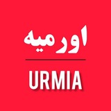 اورمیه