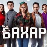 БАХАР | ТУРЕЦКИЙ СЕРИАЛ