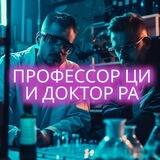 Профессор ЦИ и Доктор РА