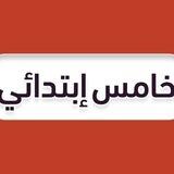 خامس ابتدائي 🇸🇦