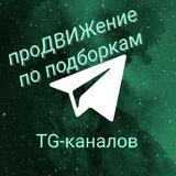 проДВИЖение по подборкам TG-каналов