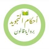 أحكام التجويد برواية قالون