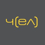 Чел | Нео-столовая