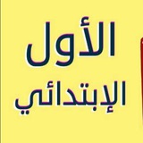 اول ابتدائي - واجباتي