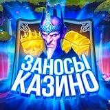 Казино Заносы