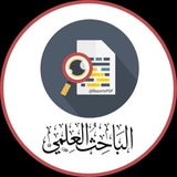 الباحث العلمي📚