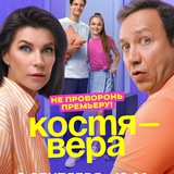 Костя Вера Сериал