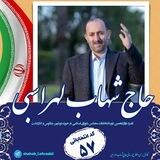 کانال رسمی شهاب لهراسبی