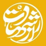 آرشیو راز شهادت