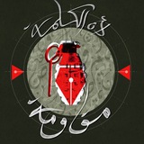 لأن الكلمة مقاومة