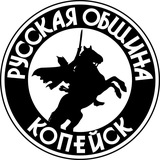 Русская Община (Копейск)