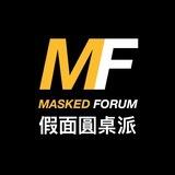 MASKED FORUM 假面圓桌派