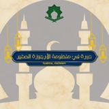 حفظ منظومة الأرجوزة الصغيرة