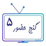پخش زنده کانال گنج حضور ۵