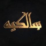 سالِکیه