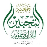 قناة إعلانات جمعية التحبير للقرآن وعلومه