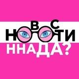 НОВОСТИ ННАДА?🥢