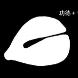 攒功德_网红cos频道