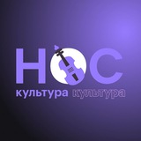 НОС.Культура