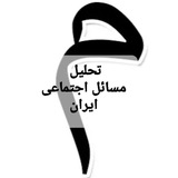 تحلیل مسائل اجتماعی ایران