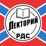 РДС. Лекторий