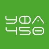 Уфа 450 (Официально)
