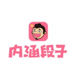 内涵段子