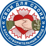 СВОи для СВОих