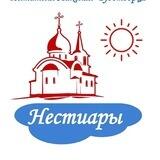 Архиерейское подворье с.Нестиары