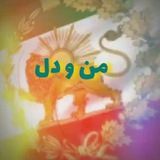 من و دل♥️