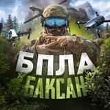 БАКСАН