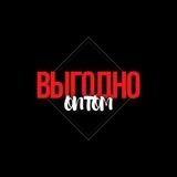ВЫГОДНО ОПТОМ: Каталог