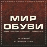 Мир обуви Сахалин