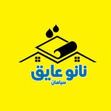 عایق رطوبتی کیمیا فراز سپاهان