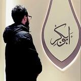 Muhammad_Abu_Bakr