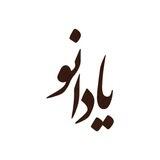 یادانو