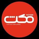 هفته‌نامه مکث