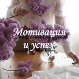 🎀Мотивация и успех🎀