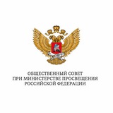 Общественный совет при Минпросвещения РФ