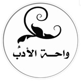واحة الأدب الإسلامي