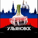 УЛЬЯНОВСК ПО-ЧЕСНОКУ
